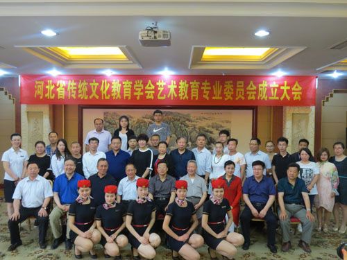 河北省傳統文化教育學會藝術教育專業委員會成立，助力文化藝術交流